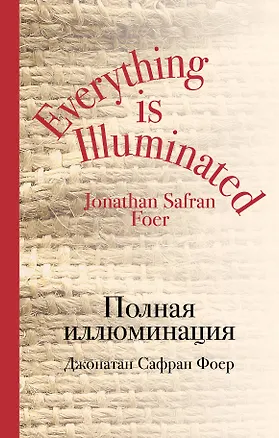 Книга Полная иллюминация (Джонатан Фоер)