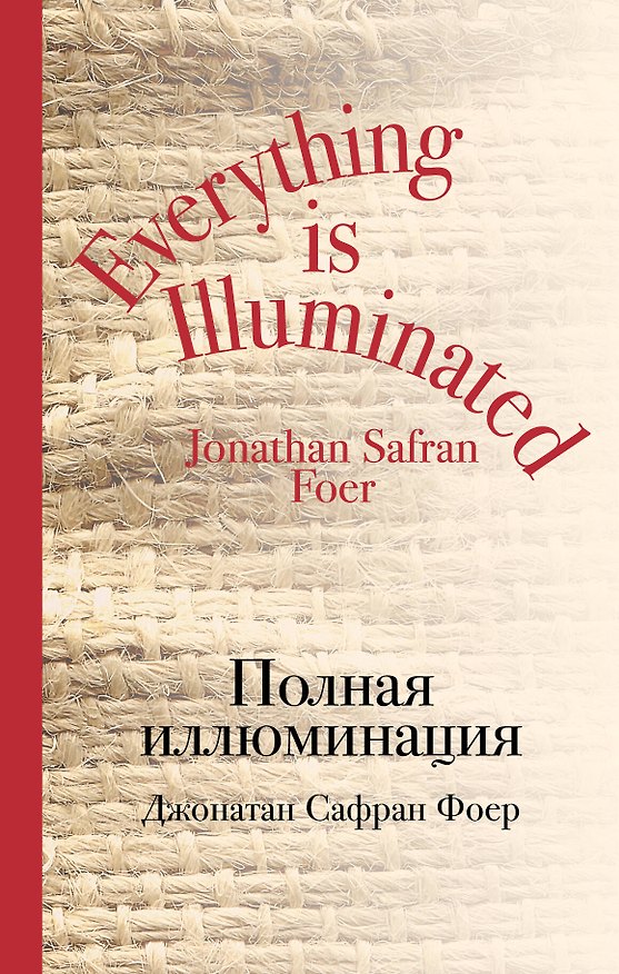 Книга Полная иллюминация (Джонатан Фоер) — 1