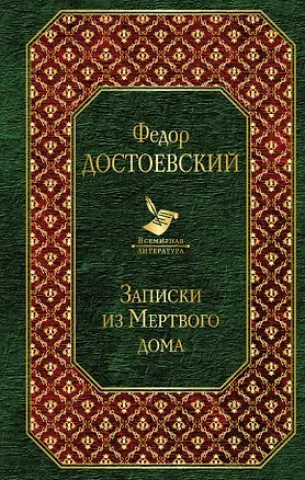 Книга Записки из Мертвого дома (Федор Достоевский)