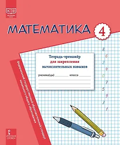 Математика. Тетрадь-тренажер для закрепления вычислительных навыков. 4 класс.