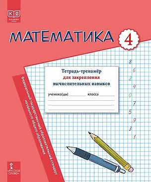 Книга Математика. Тетрадь-тренажер для закрепления вычислительных навыков. 4 класс. (Ботагуль Сейткужина, Татьяна Дражко, Ирина Бакка)