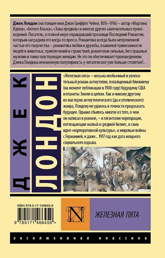 Книга Железная пята (Джек Лондон) — 2