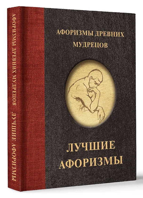 Книга Афоризмы древних мудрецов () — 4