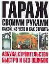 Книга Гараж своими руками : Что, из чего и как строить (Юрий Шухман)