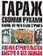 Гараж своими руками : Что, из чего и как строить — 2119431 — 1