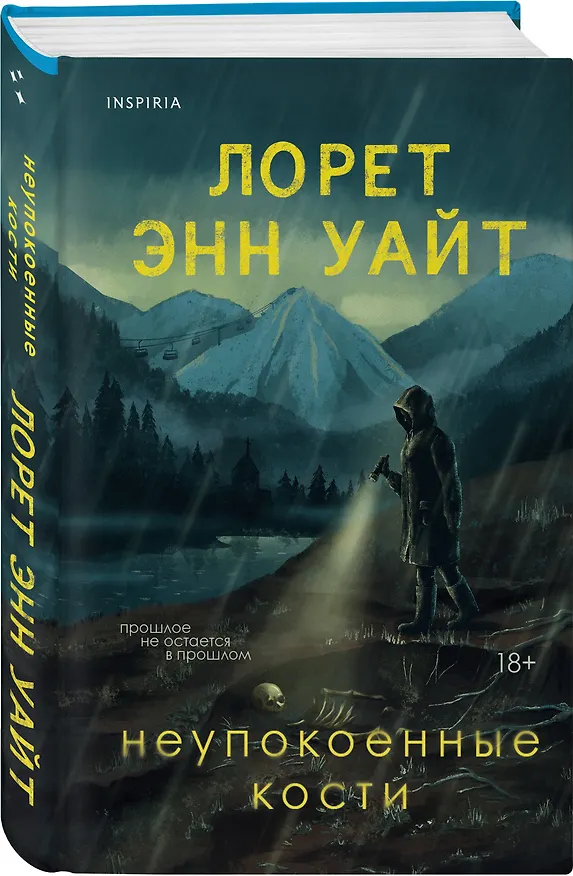 Книга Комплект из 3-х книг с подарком (Пусть все горит, Неупокоенные кости, Страшные истории Сандайла) (Лорет Энн Уайт, Катриона Уорд, Уилл Дин) — 13