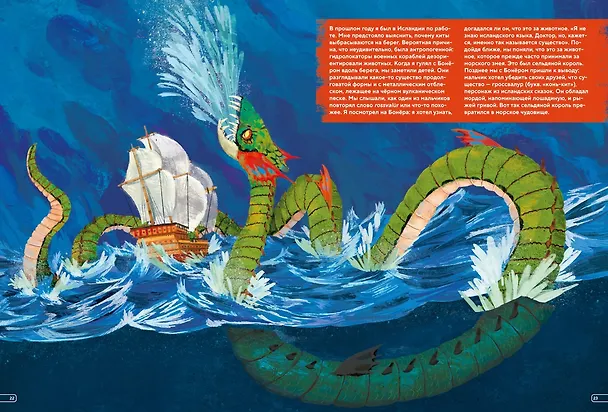 Книга Монстры морей и океанов. Энциклопедия подводных чудовищ (Энрико Лаваньо, Анджело Мойетта) — 20