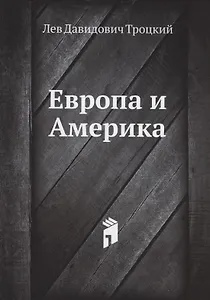 Европа и Америка