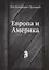 Европа и Америка — 313000 — 1