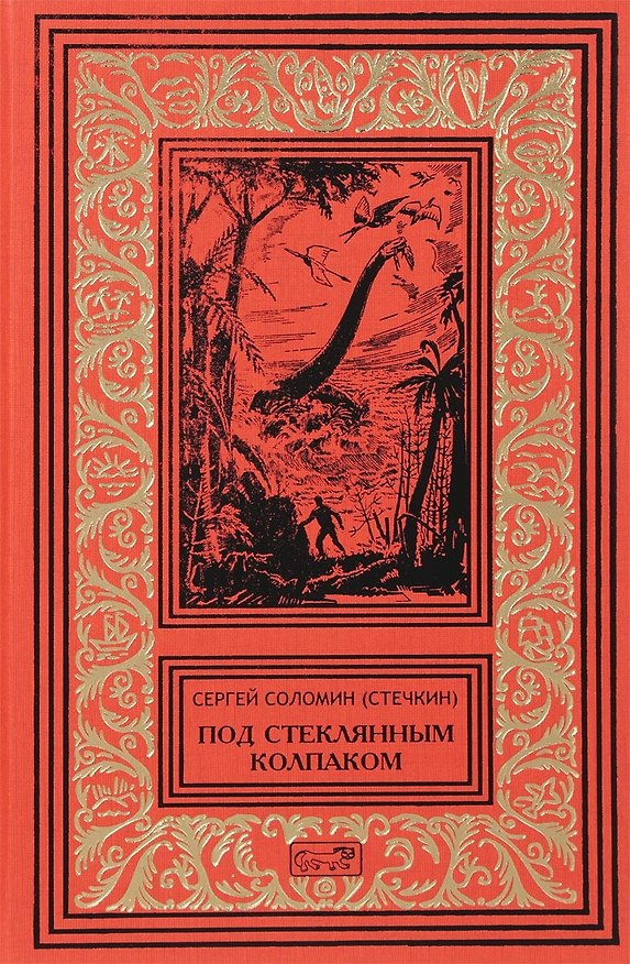 Книга Под стеклянным колпаком () — 1