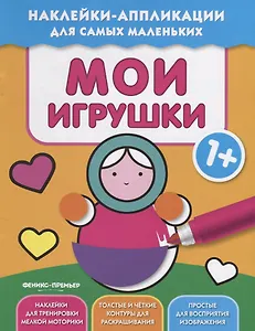 Мои игрушки 1+:книжка с наклейками