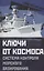 Ключи от космоса. Система контроля морского базирования — 2995872 — 1