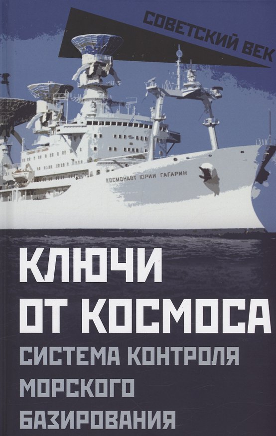 Книга Ключи от космоса. Система контроля морского базирования () — 1
