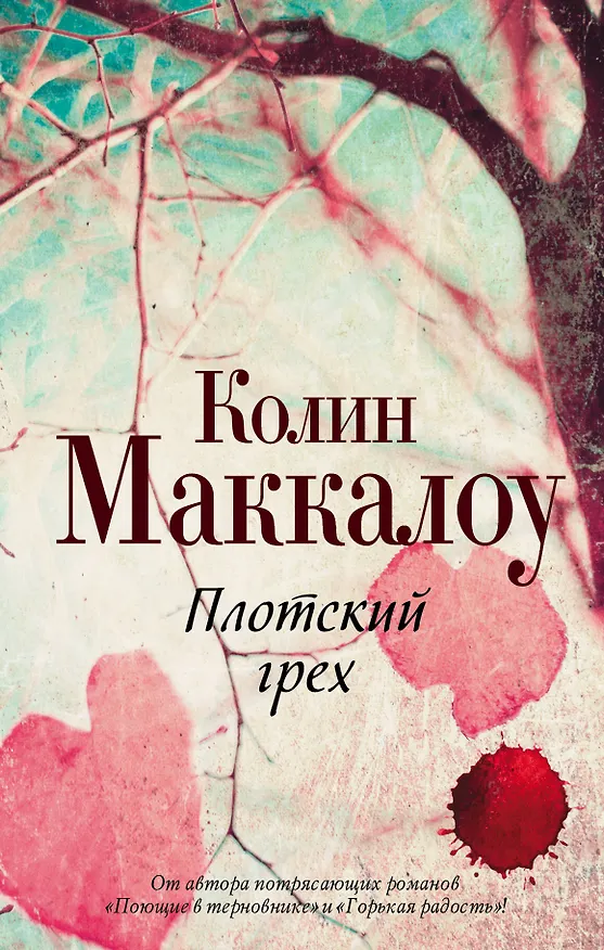 Книга Плотский грех (Колин Маккалоу) — 1