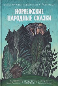 Норвежские народные сказки