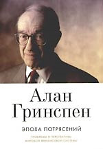 Эпоха потрясений: Проблемы и перспективы мировой финансовой системы — 2166572 — 1