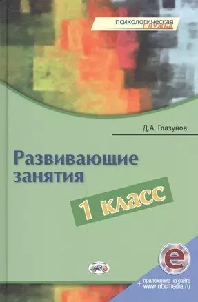 Развивающие занятия: 1 класс. Книга + online поддержка. — 2527803 — 1