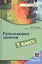 Развивающие занятия. 1 класс. Книга + online поддержка — 2527803 — 1