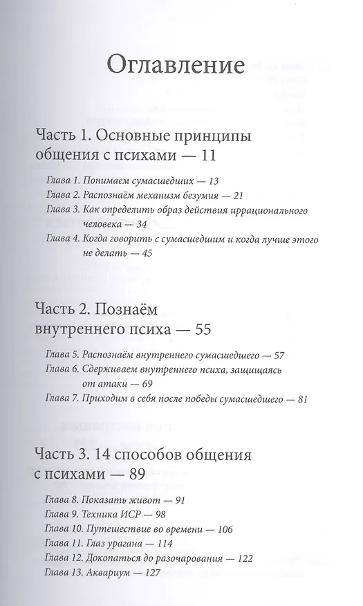 Книга Как разговаривать с мудаками. Что делать с неадекватными и невыносимыми людьми в вашей жизни (Марк Гоулстон) — 12