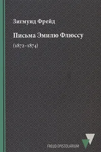 Письма Эмилю Флюссу (1872–1874)