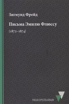 Письма Эмилю Флюссу (1872–1874) — 2656132 — 1