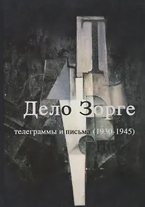 "Дело Зорге". Телеграммы и письма (1930-1945)