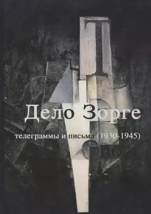 "Дело Зорге". Телеграммы и письма (1930-1945) — 2748919 — 1