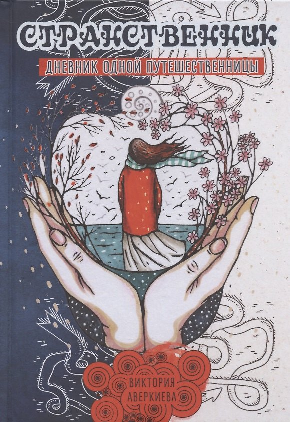 Книга Странственник. Дневник одной путешественницы (Виктория Аверкиева) — 1