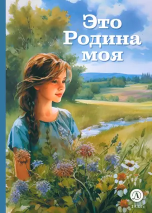 Это Родина моя — 3015723 — 1