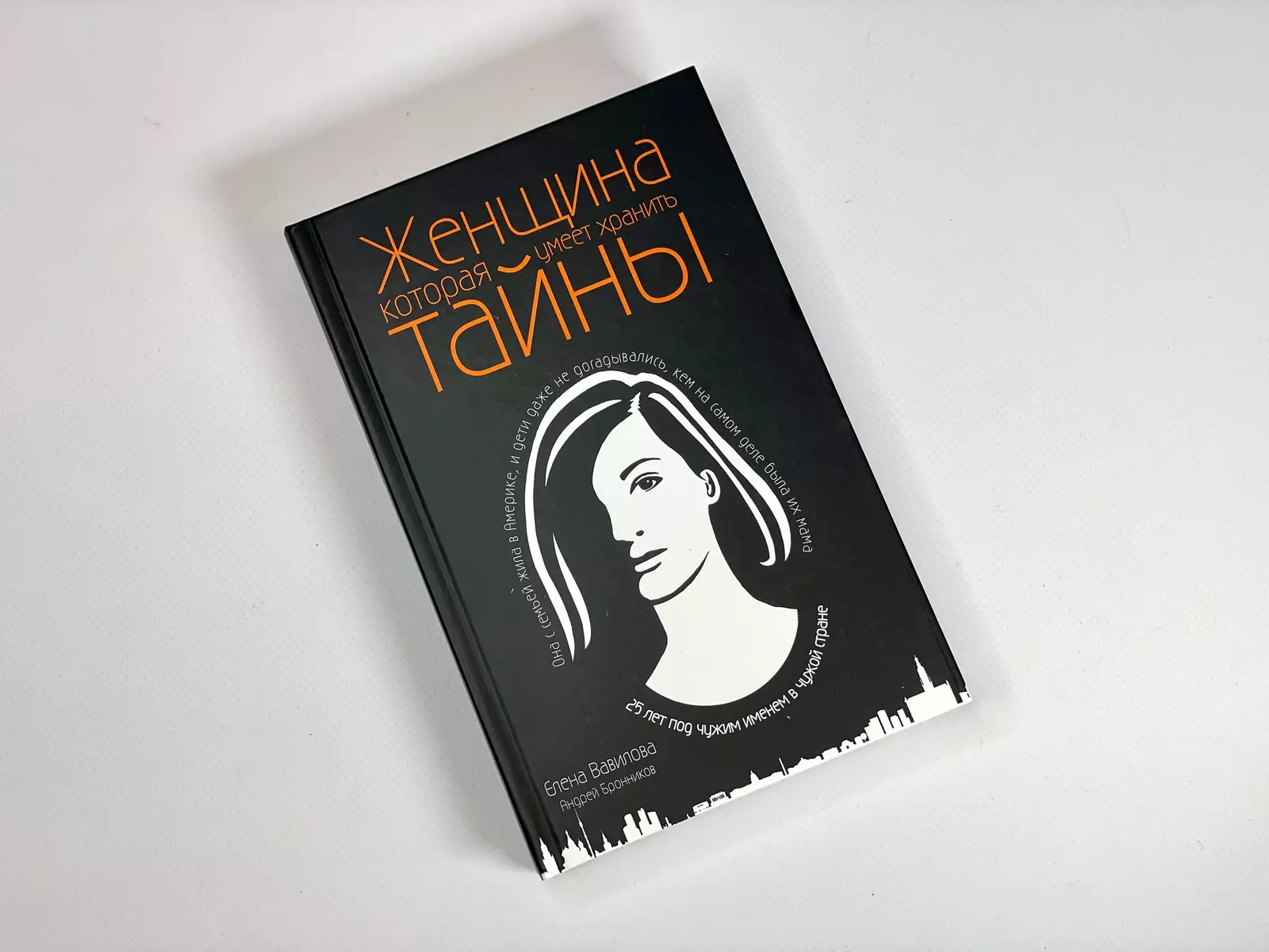 Женщина, которая умеет хранить тайны (Андрей Бронников, Елена Вавилова) -  купить книгу с доставкой в интернет-магазине «Читай-город». ISBN: ...