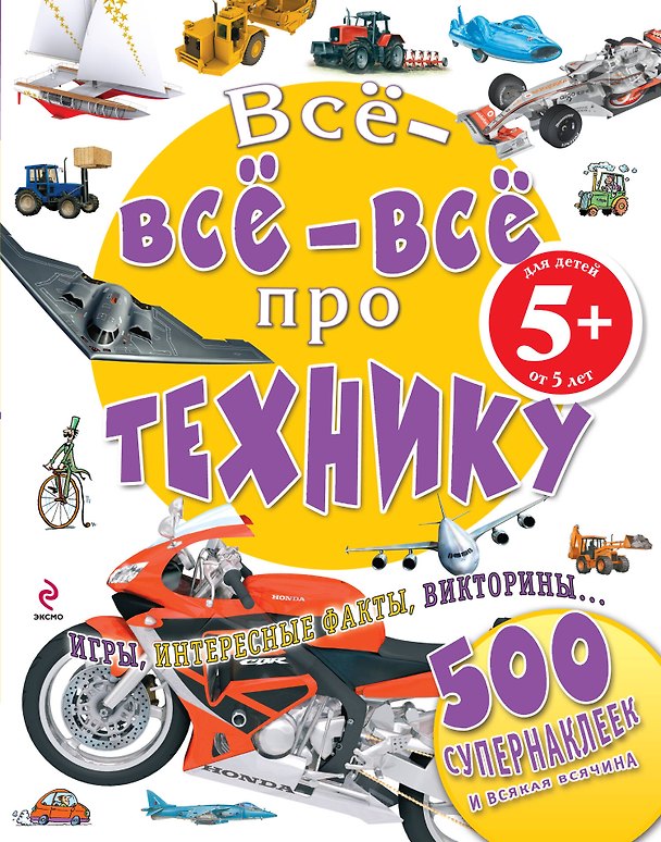 Книга Все-все-все про технику () — 1