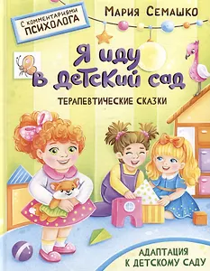Терапевтические сказки. Я иду в детский сад. С комментариями психолога