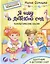 Терапевтические сказки. Я иду в детский сад. С комментариями психолога — 3088025 — 1