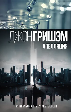 Книга Апелляция (Джон Гришэм)