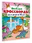 Весёлые кроссворды для детей от 6 лет — 3170182 — 2