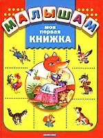 Моя первая книжка. — 2030003 — 1