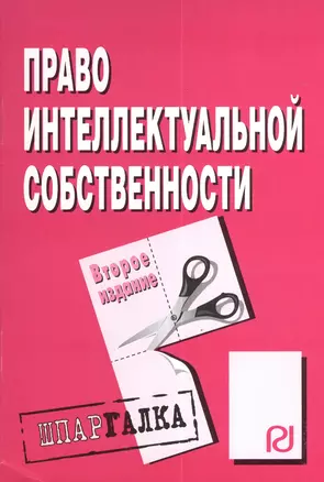 Право интеллектуальной собственности : Шпаргалка / 2-е изд. — 2375854 — 1