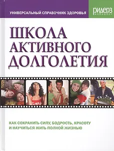 Школа активного долголетия. Простые и эффективные способы оставаться бодрым и здоровым всю жизнь. Методы, подтвержденные результатами более 500 клинических исследований по всему миру