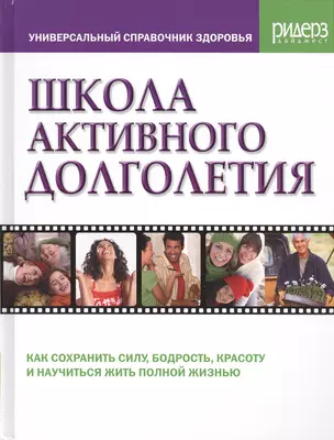 Школа активного долголетия. Простые и эффективные способы оставаться бодрым и здоровым всю жизнь. Методы, подтвержденные результатами более 500 клинических исследований по всему миру — 2418358 — 1