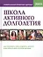 Школа активного долголетия. Простые и эффективные способы оставаться бодрым и здоровым всю жизнь. Методы, подтвержденные результатами более 500 клинических исследований по всему миру — 2418358 — 1