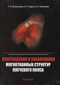 Повреждения и заболевания мягкотканных структур плечевого пояса