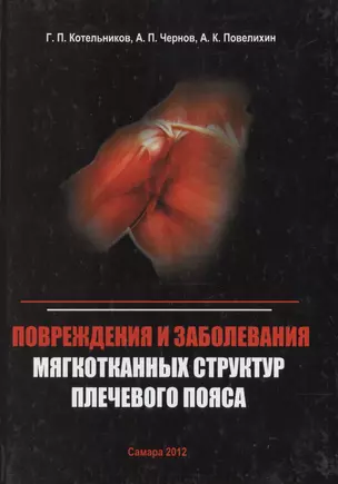 Повреждения и заболевания мягкотканных структур плечевого пояса — 2491958 — 1