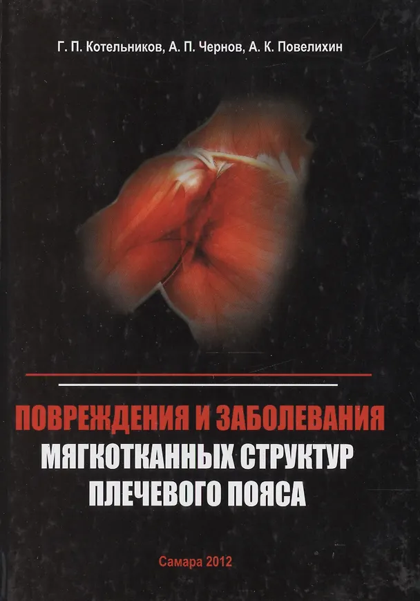 Книга Повреждения и заболевания мягкотканных структур плечевого пояса () — 1