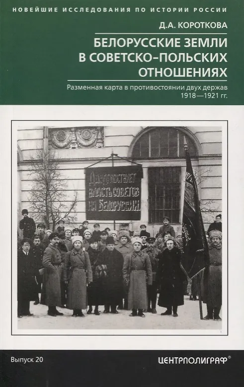 Книга Белорусские земли в советско­польских отношениях. Разменная карта в противостоянии двух держав. 1918-1921 гг. (Дарья Короткова) — 1