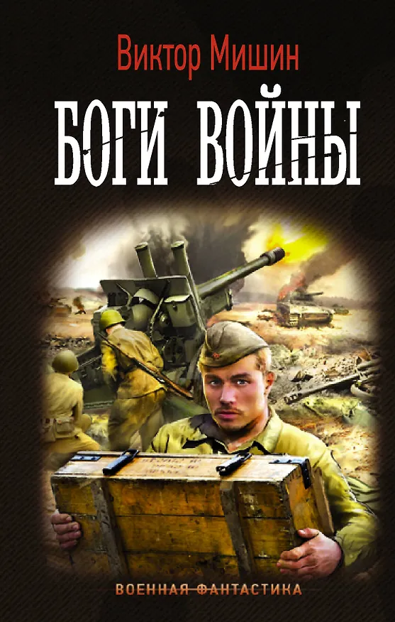 Книга Боги Войны (Виктор Мишин) — 1
