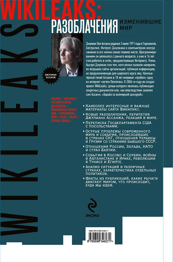 Книга WikiLeaks: Разоблачения, изменившие мир (Надежда Горбатюк) — 2