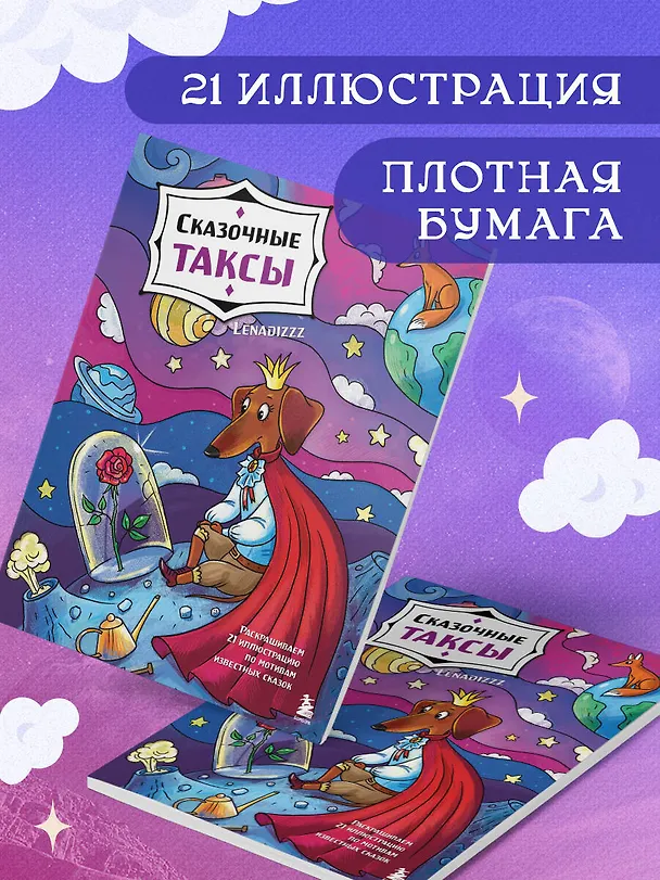 Книга Сказочные таксы. Раскрашиваем 21 иллюстрацию по мотивам известных сказок (Lenadizzz) — 6