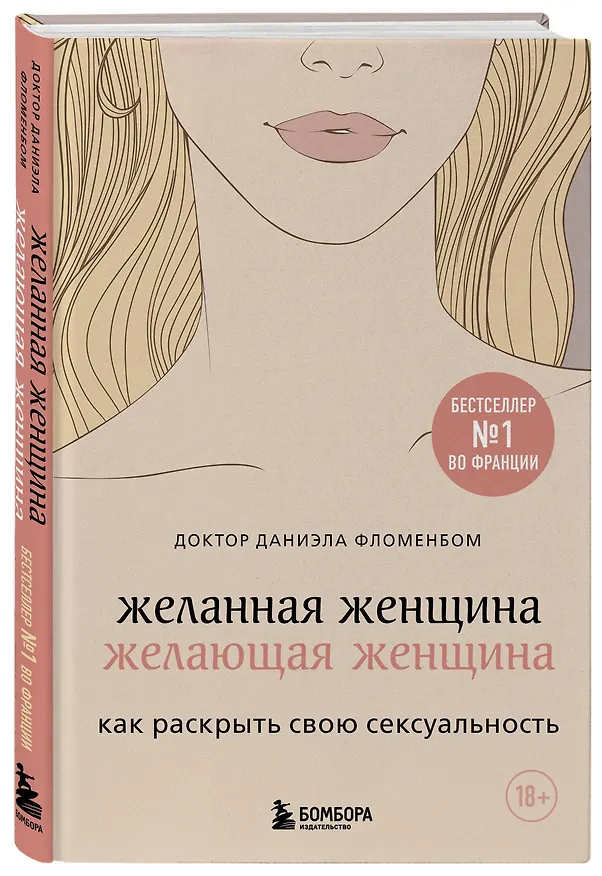 Книга Комплект из 2-х книг: Анатомия женственности+Желанная женщина, желающая женщина (Лилия Гарипова, Даниэла Фломенбом) — 7