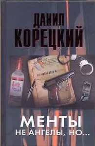 Менты не ангелы, но...