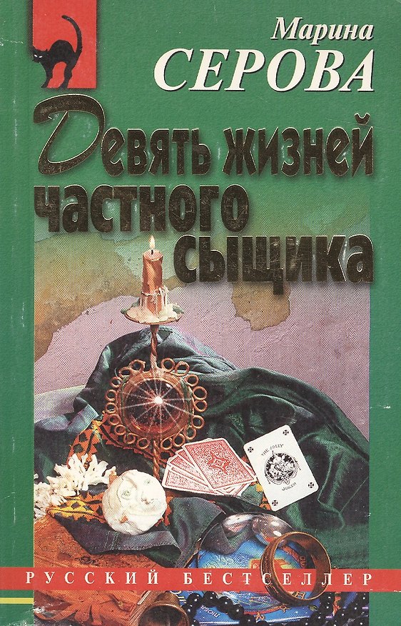 Книга Девять жизней частного сыщика (мягк) (Русский бестселлер). Серова М. (Эксмо) (Марина Серова) — 1